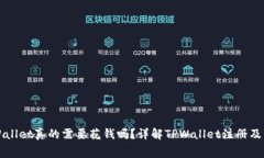 注册TPWallet真的需要花钱吗？详解TPWallet注册及费