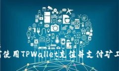 优质如何使用TPWallet充值并支付矿工费？