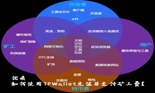 优质
如何使用TPWallet充值并支付矿工费？
