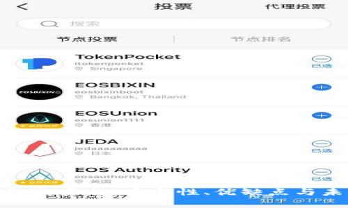 数字钱包的真相：安全性、优缺点与未来趋势