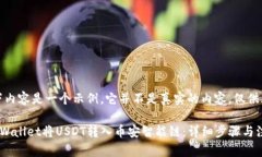 请注意，以下内容是一个示例，它并不是真实的