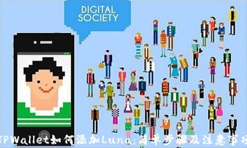 
TPWallet如何添加Luna：简单步骤及注意事项
