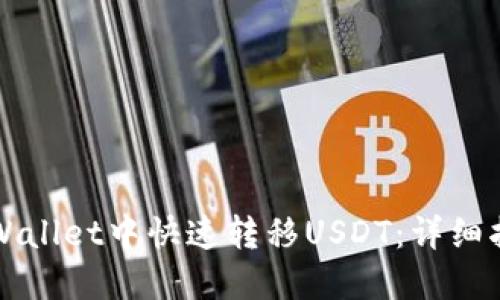 如何在TPWallet中快速转移USDT：详细指南与技巧