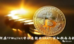 如何在TPWallet中快速转移USDT：详细指南与技巧