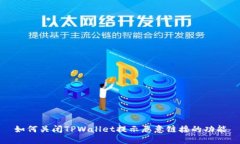 如何关闭TPWallet提示恶意链接的功能