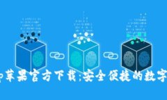 TPWallet App苹果官方下载：安全便捷的数字资产管