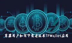 苹果用户如何下载老版本TPWallet应用