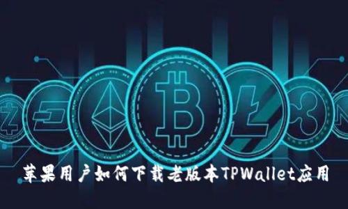 苹果用户如何下载老版本TPWallet应用
