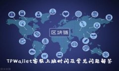 TPWallet客服上班时间及常见问题解答