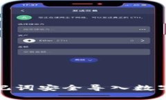 如何用助记词安全导入数字货币钱包