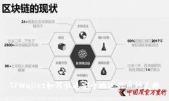 TPWallet如何快速安全地进行币种兑换