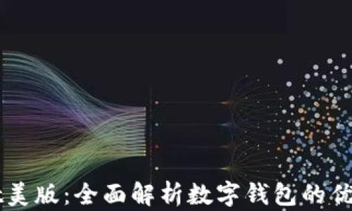 
TPWallet美版：全面解析数字钱包的优势与应用