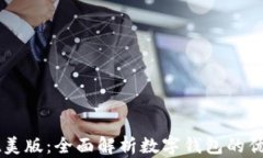 TPWallet美版：全面解析数字钱包的优势与应用