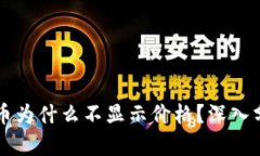 TPWallet里的币为什么不显示价格？深入分析与解决