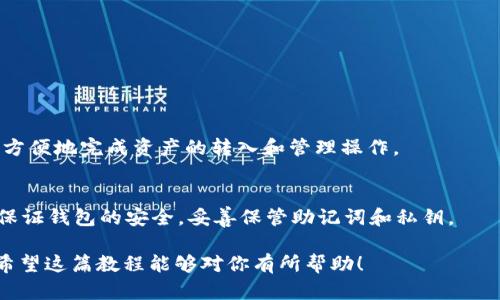 jiaoti如何在TPWallet中添加USDT：详细视频教程/jiaoti
TPWallet, USDT, 添加钱包, 加密货币教程/guanjianci

## 内容主体大纲

### 1. 引言
- 简介TPWallet和USDT
- 为什么需要在TPWallet中添加USDT

### 2. TPWallet的基础知识
- TPWallet介绍
- 支持的加密货币
- 使用TPWallet的优势

### 3. 添加USDT的步骤
- 下载和注册TPWallet
- 创建或导入钱包
- 选择添加USDT的方式（通过兑换或直接转账）
- 详细的操作步骤（带图示或视频链接）

### 4. 常见问题解答
- 如何找回丢失的钱包
- 为什么我的USDT没有显示
- 如何确保交易安全
- TPWallet的手续费结构
- 可以在TPWallet上交易的其他币种
- 如何联系TPWallet客服

### 5. 总结
- 重申在TPWallet中添加USDT的重要性
- 提供资源链接和最终提示

---

## 引言

简介TPWallet和USDT
TPWallet是一款用户友好的加密货币钱包，支持多种数字资产的存储和管理。USDT（Tether）是一种广泛使用的稳定币，其价值与美元挂钩。将USDT添加到TPWallet中不仅方便用户管理资产，还能够通过不同的交易平台进行投资和交易。

为什么需要在TPWallet中添加USDT
USDT的流通量大，其稳定性使得其成为加密市场中的“避风港”。使用TPWallet可以快速、安全地管理USDT，进行交易和转换，同时享受TPWallet的多种功能。

---

## TPWallet的基础知识

TPWallet介绍
TPWallet是一款具有安全性、易用性和支持多种加密货币的钱包。用户可以通过该钱包轻松管理比特币、以太坊、USDT等各类数字资产。它的界面设计简单明了，非常适合初学者使用。

支持的加密货币
TPWallet支持多种主流和小众加密货币，包括比特币、以太坊、USDT、Litecoin、EOS等，用户可以根据需求选择适合自己的数字货币进行管理。

使用TPWallet的优势
TPWallet的优势在于其便捷的操作、用户友好的界面和强大的安全特性。此外，该钱包还支持多种跨链操作，用户可以在不同的区块链之间转移资产，非常方便。

---

## 添加USDT的步骤

下载和注册TPWallet
首先，用户需要在其官方网页或应用商店中下载TPWallet。下载后，按照提示进行注册，输入必要的信息，并设置密码以确保账户安全。

创建或导入钱包
在注册完成后，用户可以选择创建新的钱包或导入已存在的钱包。如果选择创建新钱包，系统将生成一组助记词，用户需妥善保管，以便日后恢复钱包。

选择添加USDT的方式
用户可以通过兑换或直接转账的方式添加USDT。具体选择哪种方式可以依据个人需求而定。

详细的操作步骤
接下来，用户只需按照以下步骤添加USDT：首先，点击“资产”菜单，选择“添加资产”，再选择“USDT”，然后确认添加。
如果使用转账，用户需要复制或扫描钱包地址，确保向正确地址发送USDT。如果操作不当，可能导致资产损失。

---

## 常见问题解答

如何找回丢失的钱包
如果用户不慎丢失了的钱包，可以使用事先保留的助记词或私钥进行恢复。打开TPWallet，选择“导入钱包”，输入助记词或私钥，根据提示完成恢复。

为什么我的USDT没有显示
如果你的USDT未显示，可能是网络延迟、节点未同步或未正确添加。请重新检查你的钱包地址或联系TPWallet客服获取帮助。

如何确保交易安全
用户交易前请确保使用官方版本的TPWallet，避免用不明来源的插件或软件。同时，定期更新钱包版本并使用强密码加密账户，可以进一步增强安全性。

TPWallet的手续费结构
TPWallet在转账或交易时通常会收取一定费用，费用标准会根据网络情况和交易量有所不同。建议在进行大额交易前先查看相关费用信息。

可以在TPWallet上交易的其他币种
TPWallet支持多种币种的交易，除了USDT，还包括比特币、以太坊等主流数字资产。因此，用户可以通过一个钱包管理多种资产，进行便捷的交易。

如何联系TPWallet客服
如果用户在使用过程中遇到任何问题，可以通过TPWallet的官方网站获取客服信息。客服通常会通过邮件或社交平台给予及时的帮助。

---

## 总结

重申在TPWallet中添加USDT的重要性
在TPWallet中添加USDT，使得用户能够更好地管理和投资数字资产。通过简单的步骤，用户可以方便地完成资产的转入和管理操作。

提供资源链接和最终提示
建议用户定期查看TPWallet的官方网站和社区，以获得更多的使用教程和最新动态。同时，务必保证钱包的安全，妥善保管助记词和私钥。

通过上述详细的步骤和问题解答，相信你已经对如何在TPWallet中添加USDT有了全面的了解。希望这篇教程能够对你有所帮助！