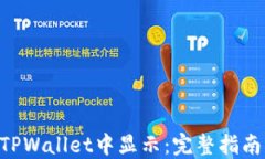 NFT如何在TPWallet中显示：完整指南与实用技巧