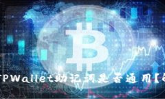 IM钱包与TPWallet助记词是否通用？解析与对比