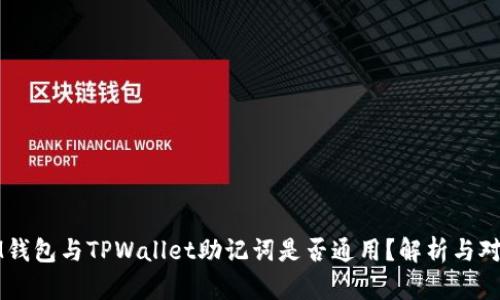 IM钱包与TPWallet助记词是否通用？解析与对比