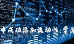 如何在TPWallet中成功添加流动性：常见问题及解决