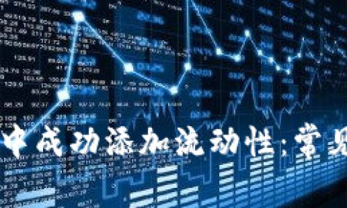 如何在TPWallet中成功添加流动性：常见问题及解决方案