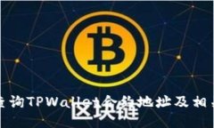 如何查询TPWallet合约地址及相关信息