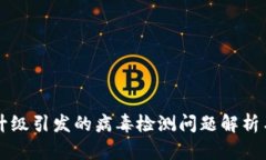 TPWallet升级引发的病毒检测问题解析与解决方案