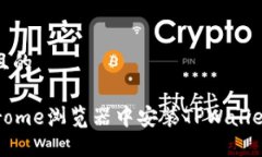 思考一个且的如何在Chrome浏览器中安装TPWallet扩展