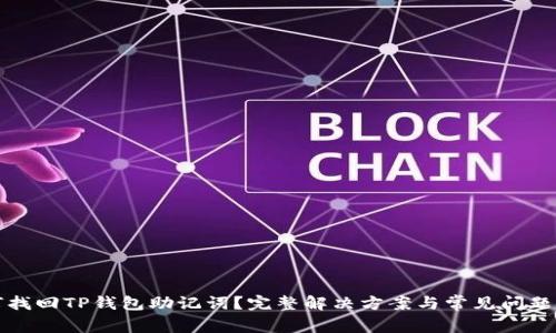 如何找回TP钱包助记词？完整解决方案与常见问题解析