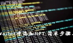 如何在TPWallet中添加NFT：简单步骤与详尽指南