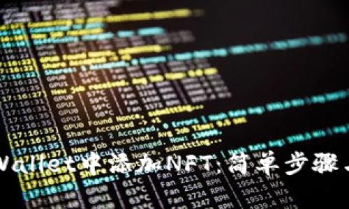 如何在TPWallet中添加NFT：简单步骤与详尽指南