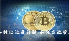 : TPWallet转入转出记录详解：如何高效管理您的数