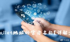 如何修改TP Wallet地址的官方名称？详解步骤与常