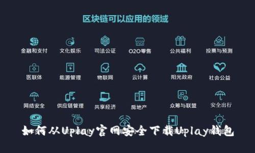 如何从Uplay官网安全下载Uplay钱包