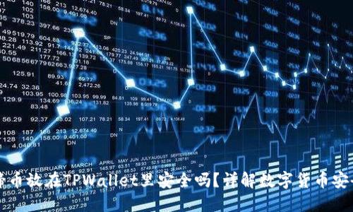 马蹄币放在TPWallet里安全吗？详解数字货币安全性