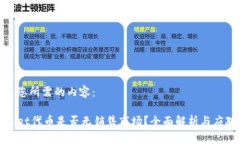 以下是您所需的内容：TPWallet代币是否无销售市场