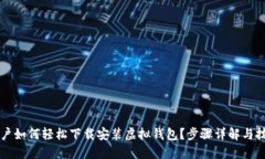 苹果用户如何轻松下载安装虚拟钱包？步骤详解