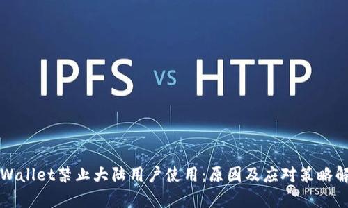 TPWallet禁止大陆用户使用：原因及应对策略解析