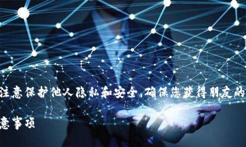 在讨论如何登录朋友的TPWallet账号之前，请注意保护他人隐私和安全，确保您获得朋友的明确授权。以下是围绕这个主题的建议和大纲。

如何安全登录朋友的TPWallet账户：步骤与注意事项