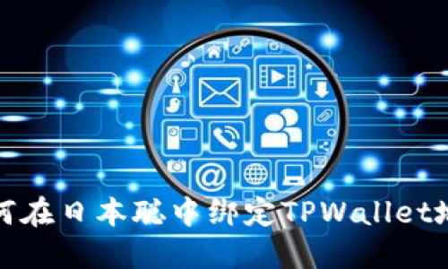 如何在日本聪中绑定TPWallet地址