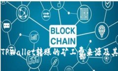 如何理解TPWallet转账的矿工费来源及其影响因素
