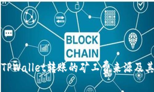 如何理解TPWallet转账的矿工费来源及其影响因素