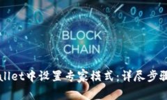 如何在TPWallet中设置专家模式：详尽步骤与实用技