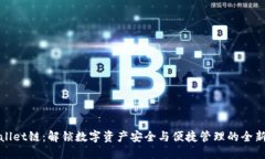 TPWallet链：解锁数字资产安全与便捷管理的全新体