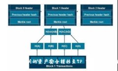 如何将ZT交易所的资产安全转移至TP Wallet：完整指