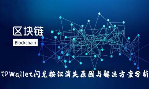 TPWallet闪兑按钮消失原因与解决方案分析