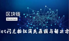 TPWallet闪兑按钮消失原因与解决方案分析