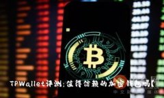 TPWallet评测：值得信赖的加密钱包吗？