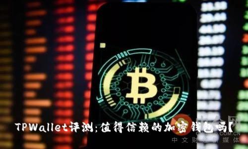 TPWallet评测：值得信赖的加密钱包吗？