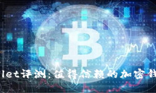 TPWallet评测：值得信赖的加密钱包吗？