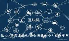 好钱包app下载官方版：安全便捷的个人财务管理